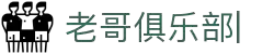 老哥俱乐部官网-九游会老哥官方社区
